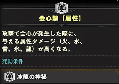 会心撃【属性】スキル説明文