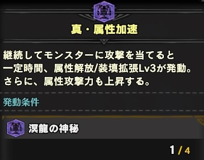 MHWIB真属性加速スキル
