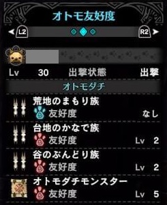 アイスボーンオトモダチ友好度