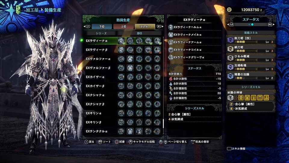 ラヴィーナアルファ装備のスキル構成