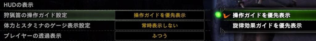 MHWIB狩猟笛のオプション設定