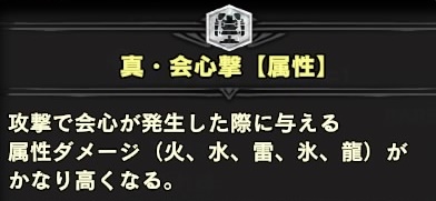 真・会心撃【属性】スキル説明