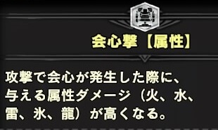 MHWIB属性会心スキル説明