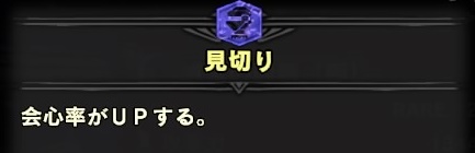 mhwib見切りスキル説明