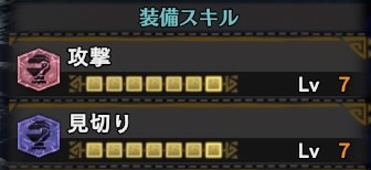 攻撃7見切り7